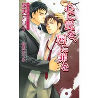 心に罠を 唇に罪を