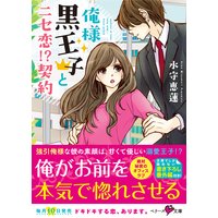 俺様黒王子とニセ恋!?契約