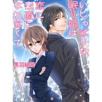 いじっぱりな眠り姫は恋に素直になれなくて