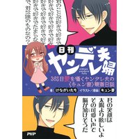 日刊ヤンデレ夫婦 365日愛を囁くヤンデレ夫の<キュン妻>観察日誌