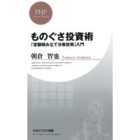 ものぐさ投資術 「定額積み立て分散投資」入門