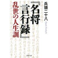 『名将言行録』乱世の人生訓
