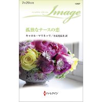 孤独なナースの恋