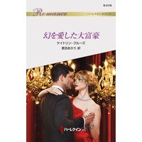 幻を愛した大富豪