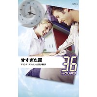 甘すぎた罠