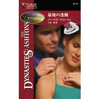 最後の逢瀬