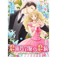 恋体質令嬢の恋病 〜青百合の貴公子と甘美な蜜月〜