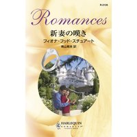 新妻の嘆き