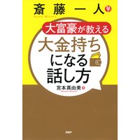 斎藤一人 大富豪が教える 大金持ちになる話し方