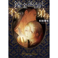 錬金術師と不肖の弟子【SS付き電子限定版】