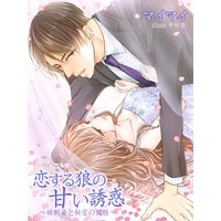 恋する狼の甘い誘惑〜幼馴染と秘密の関係〜