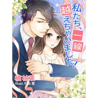 私たち、一線越えちゃいました!