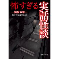 怖すぎる実話怪談 冥府の章