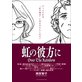 虹の彼方に