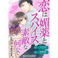 er−恋は媚薬とスパイス、素敵な何かでできています。 淫らで甘い同棲生活?