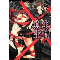 真実と生贄【イラスト付】