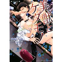 美獣とケダモノ【イラスト付】