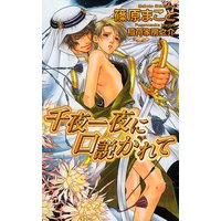 千夜一夜に口説かれて