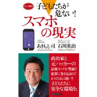 子どもたちが危ない! スマホの現実(KKロングセラーズ)