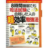 8時間睡眠でも司法試験に合格した人の「超」効率勉強法