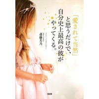 「愛されて当然」と思うだけで、自分史上最高の彼がやってくる。(大和出版)