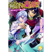 百合と薔薇〜オレ様王子と偽りの姫〜