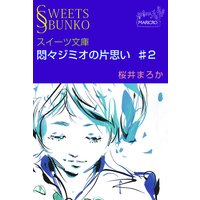 スイーツ文庫 悶々ジミオの片思い ♯2