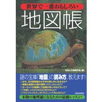 世界で一番おもしろい地図帳