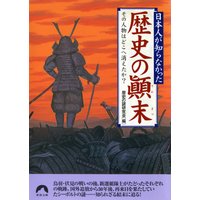 日本人が知らなかった歴史の顛末