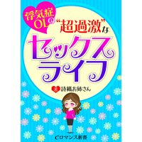 er−浮気症OLの“超過激”なセックスライフ