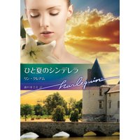 ひと夏のシンデレラ【ハーレクイン文庫版】