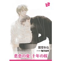 悲恋の夏/十年の桜