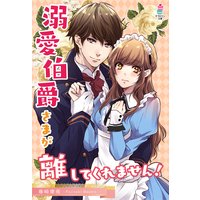 溺愛伯爵さまが離してくれません!