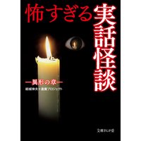 怖すぎる実話怪談 異形の章
