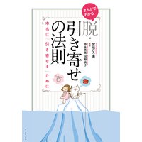 まんがでわかる 脱・引き寄せの法則