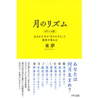 月のリズム ポケット版(きずな出版) 生まれた日の「月のかたち」で運命が変わる