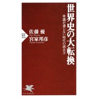 世界史の大転換 常識が通じない時代の読み方