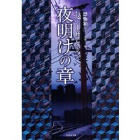 超−1 怪コレクション 夜明けの章