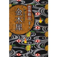恐怖箱 超−1怪コレクション 金木犀