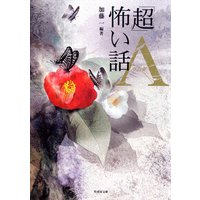 「超」怖い話 Λ(ラムダ)