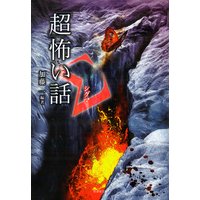 「超」怖い話 Σ(シグマ)