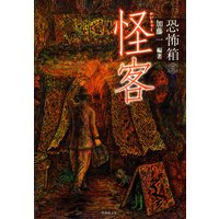 恐怖箱 怪客