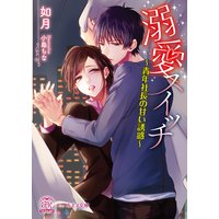 溺愛スイッチ【SS付】【イラスト付】