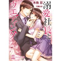 溺愛社長とウエディング【SS付】【イラスト付】