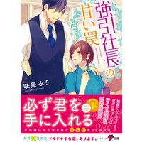 強引社長の甘い罠