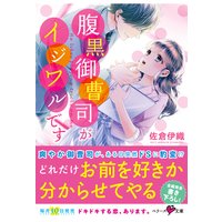 腹黒御曹司がイジワルです