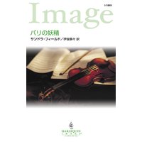パリの妖精