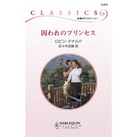 囚われのプリンセス