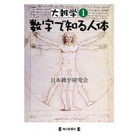 大雑学1 数字で知る人体