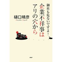 御社も危ないですよ! 企業不祥事はアリの穴から